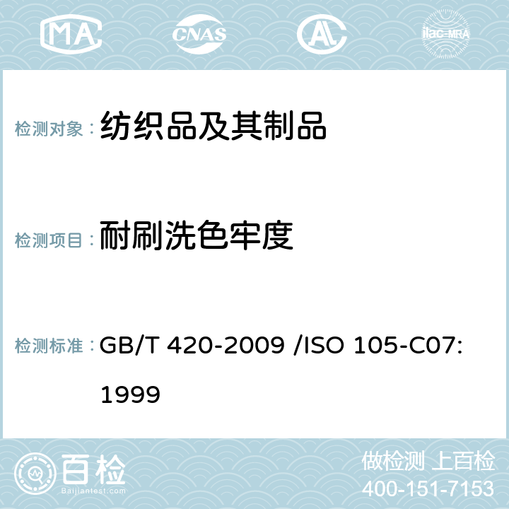 耐刷洗色牢度 纺织品 色牢度试验 颜料印染纺织品耐刷洗色牢度 GB/T 420-2009 /ISO 105-C07:1999