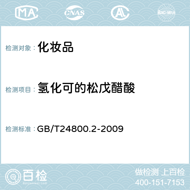 氢化可的松戊醋酸 化妆品中四十一种糖皮质激素的测定 液相色谱/串联质谱法和薄层层析法 GB/T24800.2-2009