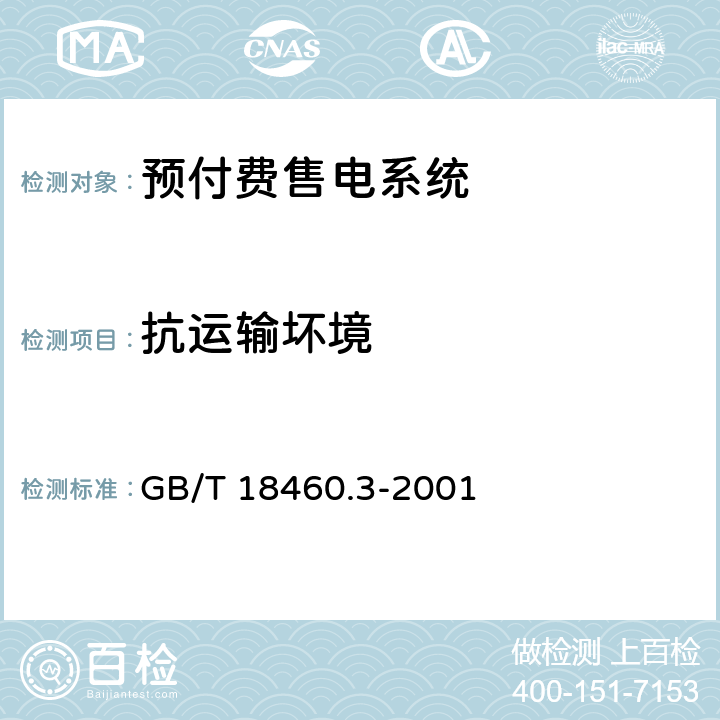 抗运输坏境 IC卡预付费售电系统第3部分：预付费电度表 GB/T 18460.3-2001 6.12
