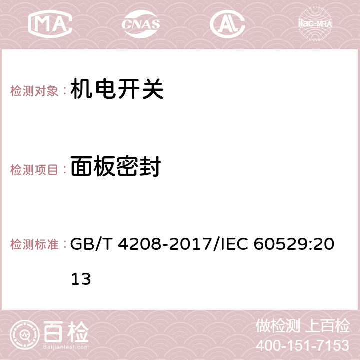 面板密封 外壳防护等级（IP代码） GB/T 4208-2017/IEC 60529:2013