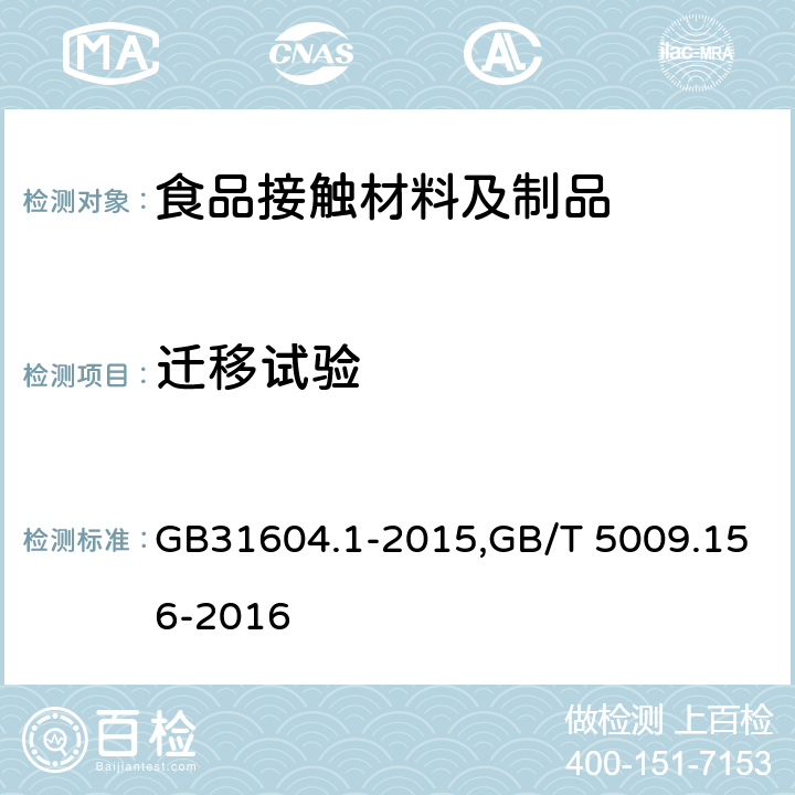 迁移试验 食品安全国家标准 食品接触材料及制品迁移试验通则,食品安全国家标准 食品接触材料及制品迁移试验预处理方法通则 GB31604.1-2015,GB/T 5009.156-2016