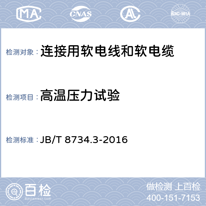 高温压力试验 额定电压450/750V及以下聚氯乙烯绝缘电缆电线和软线 第3部分：连接用软电线和软电缆 JB/T 8734.3-2016 8.5