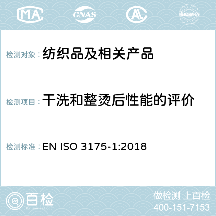 干洗和整烫后性能的评价 织物和服装 第1部分：干洗和整烫后性能的评价 EN ISO 3175-1:2018