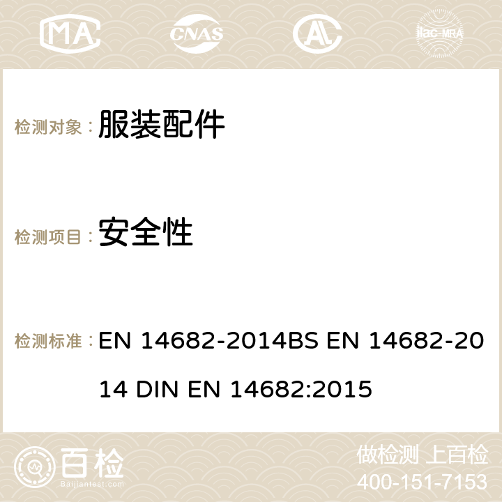 安全性 EN 14682 童装绳索和拉带安全要求 -2014BS -2014 DIN :2015
