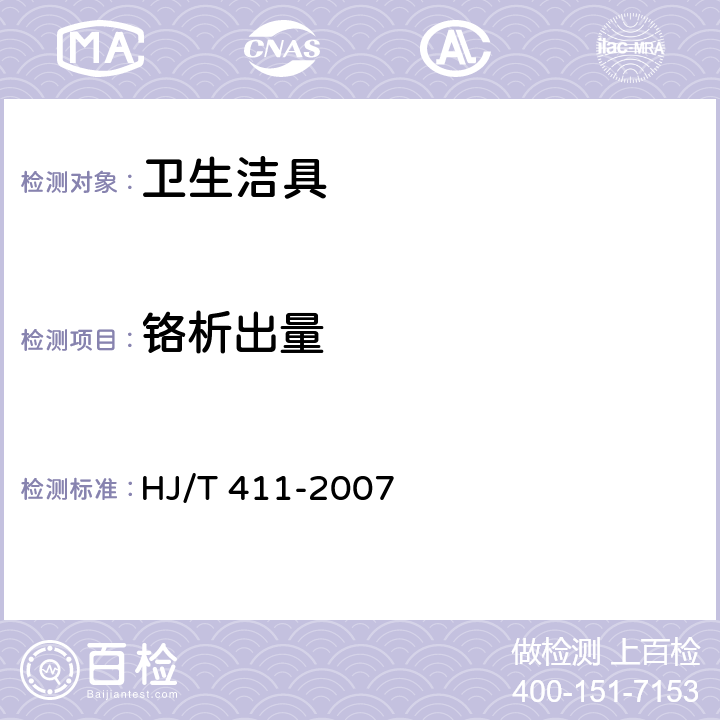 铬析出量 环境标志产品技术要求 水嘴 HJ/T 411-2007