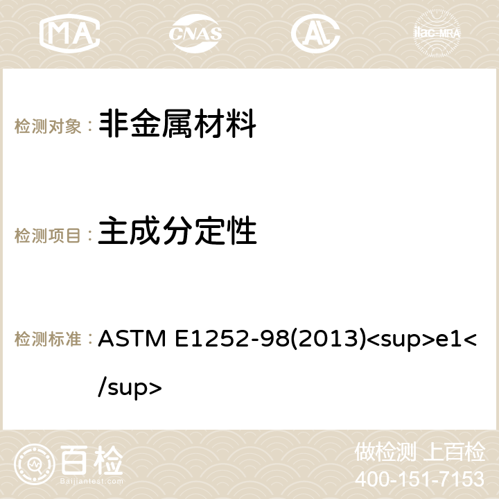 主成分定性 获取定性分析用红外线光谱的通用技术规程 ASTM E1252-98(2013)<sup>e1</sup>