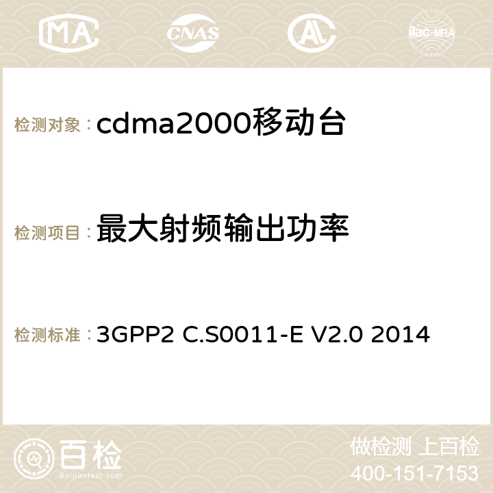 最大射频输出功率 cdma2000移动台最小性能标准 3GPP2 C.S0011-E V2.0 2014 4.4.5