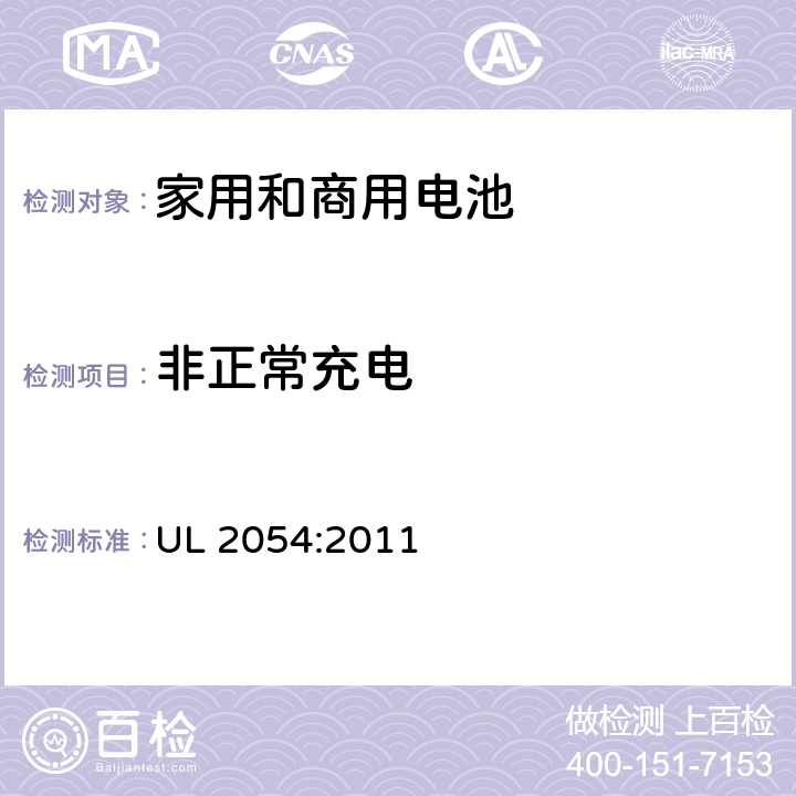 非正常充电 家用和商用电池的安全要求 UL 2054:2011 10