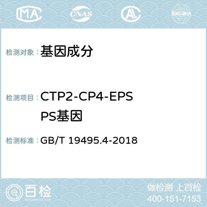 CTP2-CP4-EPSPS基因 转基因产品检测 实时荧光定性聚合酶链式反应（PCR）检测方法 GB/T 19495.4-2018