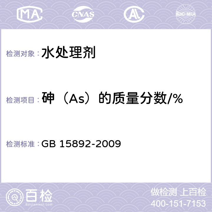 砷（As）的质量分数/% 生活饮用水用聚氯化铝 GB 15892-2009 5.6