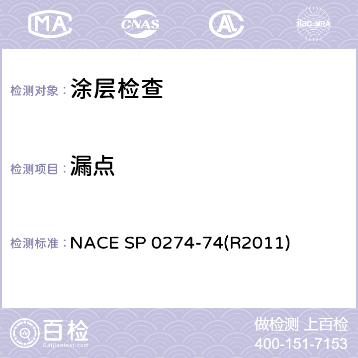 漏点 高电压检测管道涂层 NACE SP 0274-74(R2011)