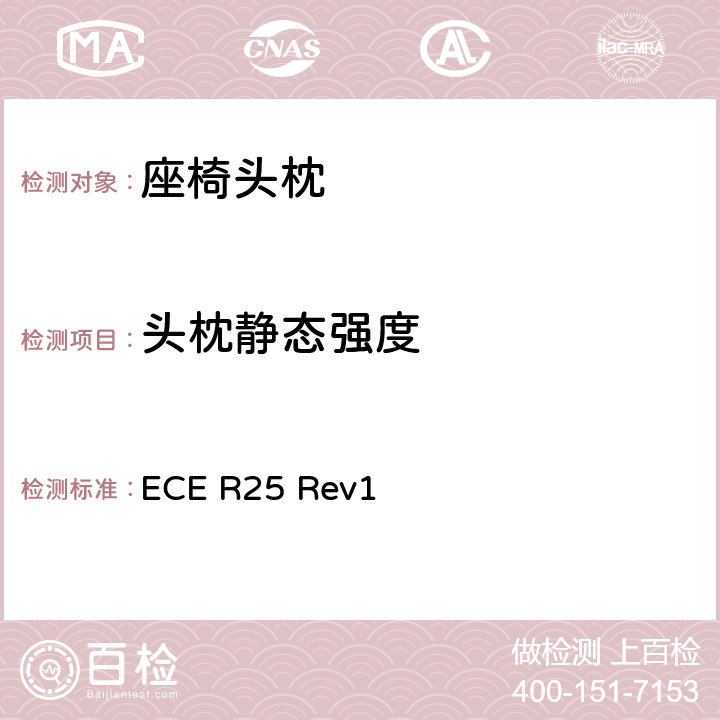 头枕静态强度 关于批准与车辆座椅一体或非一体的头枕的统一规定 ECE R25 Rev1 6.8、6.9