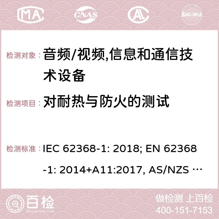 对耐热与防火的测试 音频/视频，信息和通信技术设备－第1部分：安全要求 IEC 62368-1: 2018; EN 62368-1: 2014+A11:2017, AS/NZS 62368.1:2018 Annex S