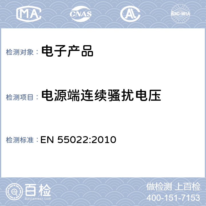 电源端连续骚扰电压 EN 55022:2010 信息技术设备的无线电骚扰限值和测量方法  5.3