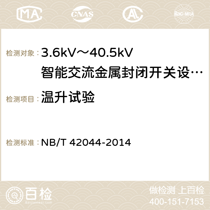 温升试验 3.6kV～40.5kV智能交流金属封闭开关设备和控制设备 
NB/T 42044-2014 6.5