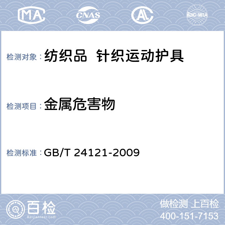 金属危害物 纺织制品断针类残留物的检测方法 GB/T 24121-2009