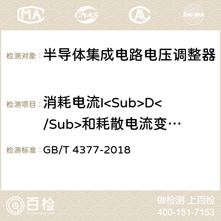 消耗电流I<Sub>D</Sub>和耗散电流变化△I<Sub>D</Sub> 半导体集成电路电压调整器测试方法 GB/T 4377-2018 4.7