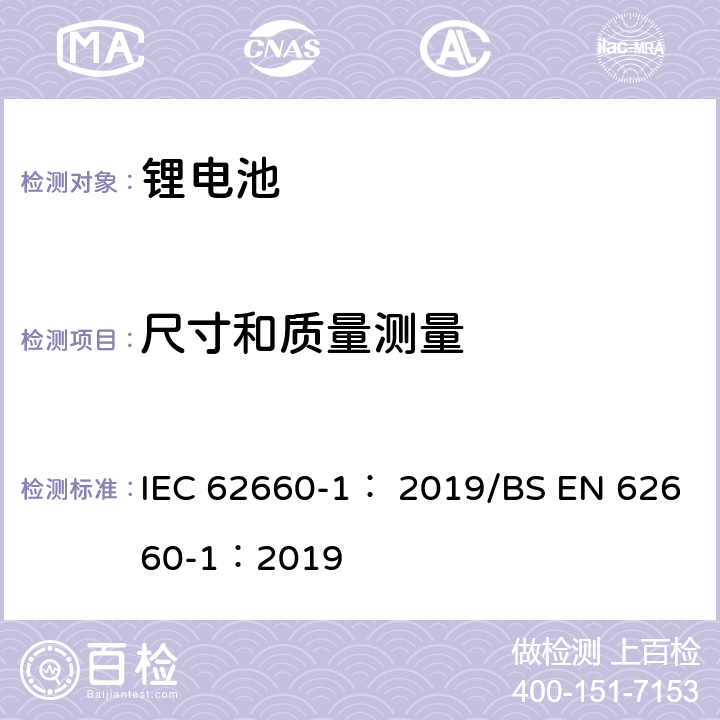 尺寸和质量测量 二次锂离子电池电动道路车辆的推进 IEC 62660-1： 2019/BS EN 62660-1：2019 5.0