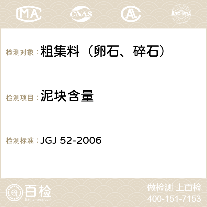 泥块含量 《普通混凝土用砂、石质量及检验方法》 JGJ 52-2006