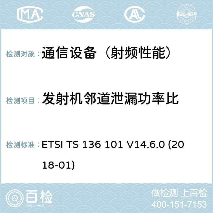 发射机邻道泄漏功率比 ETSI TS 136 101 LTE；演进通用陆地无线接入(E-UTRA)；用户设备(UE)无线电发送和接收  V14.6.0 (2018-01)