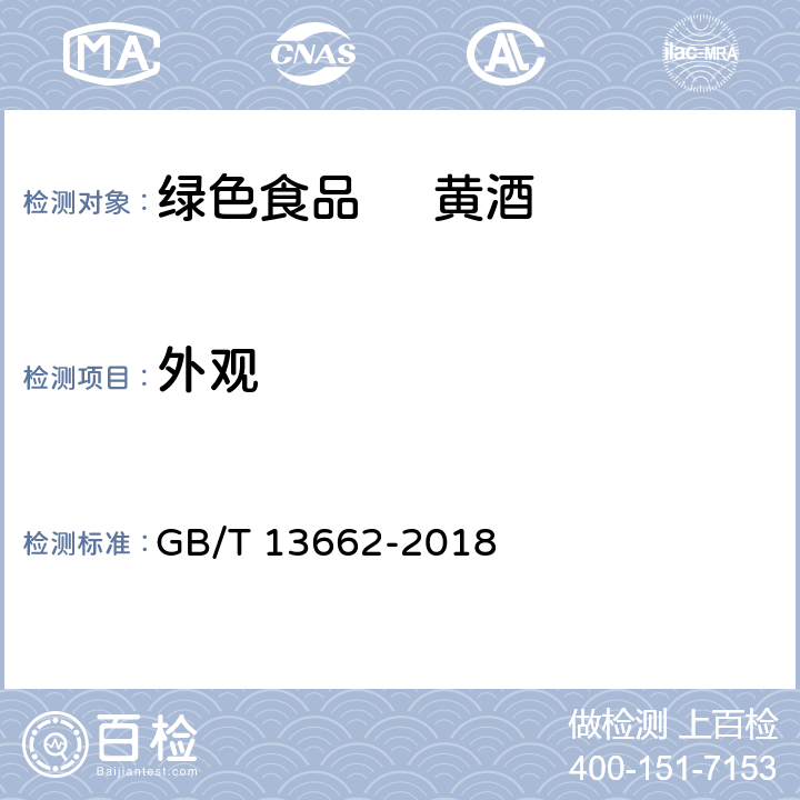 外观 黄酒 GB/T 13662-2018 6.1
