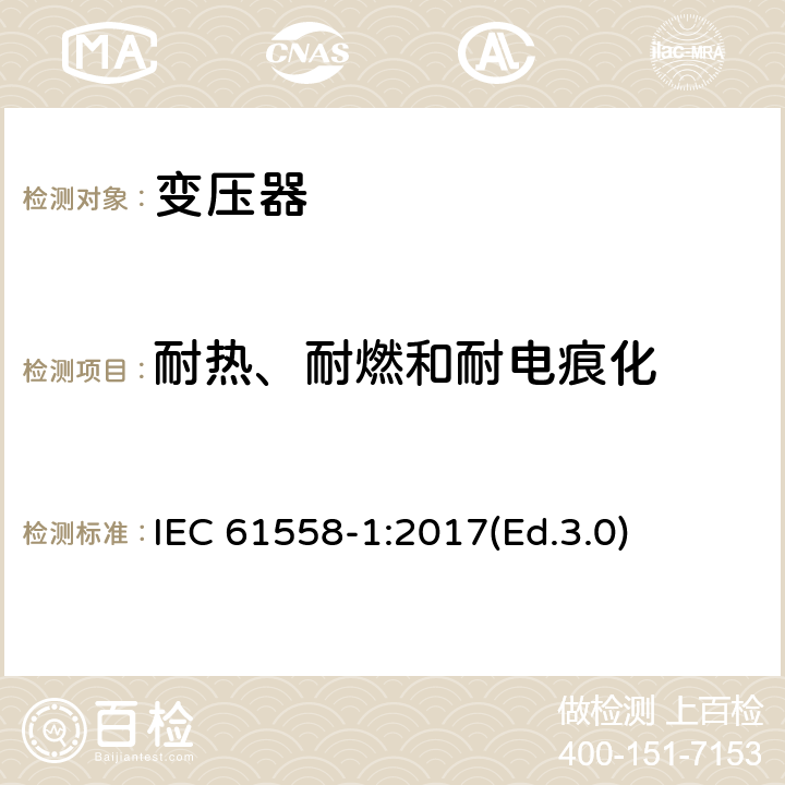 耐热、耐燃和耐电痕化 电力变压器、电源、电抗器和类似产品的安全 第1部分:通用要求和试验 IEC 61558-1:2017(Ed.3.0) 27