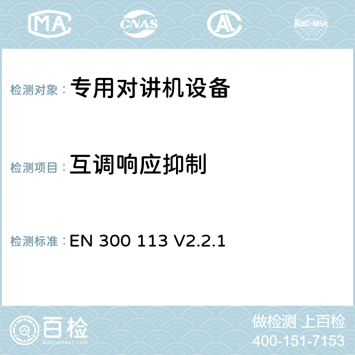互調響應抑制 無線電設備的頻譜特性-陸地移動數字設備 EN 300 113 V2.2.1 8.8