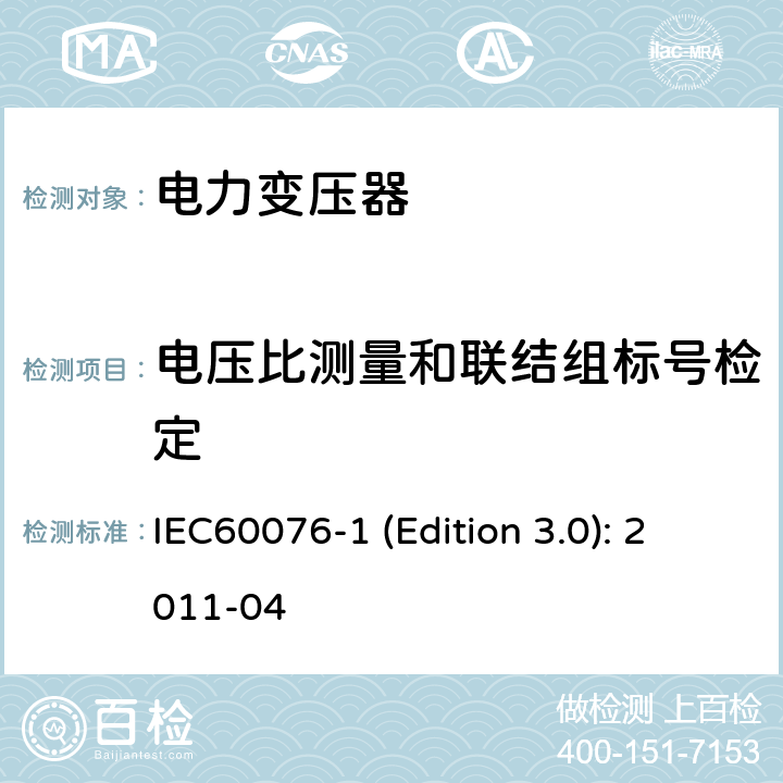 电压比测量和联结组标号检定 电力变压器 第1部分：总则 IEC60076-1 (Edition 3.0): 2011-04 10，,11.3