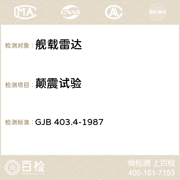 颠震试验 舰载雷达通用技术条件 环境要求 GJB 403.4-1987 4.2.9