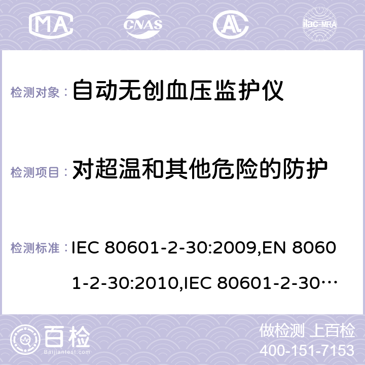 对超温和其他危险的防护 医用电气设备 第2-30部分：自动无创血压监护仪基本安全与基本性能专用要求 IEC 80601-2-30:2009,EN 80601-2-30:2010,IEC 80601-2-30:2009+A1:2013,EN 80601-2-30:2010+A1:2015,ANSI/AAMI/IEC 80601-2-30:2009+A1:2013 201.11