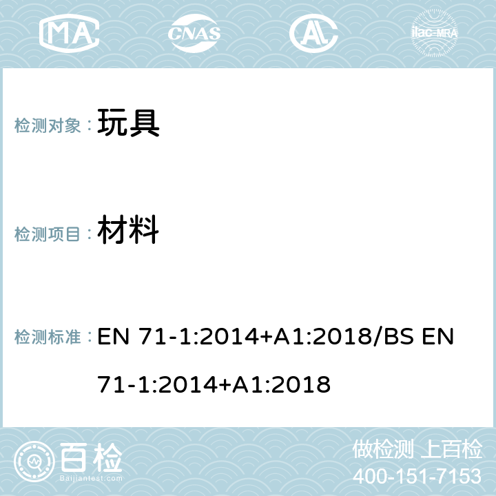 材料 玩具安全-第1部分：机械和物理性能 EN 71-1:2014+A1:2018/BS EN 71-1:2014+A1:2018 4.1