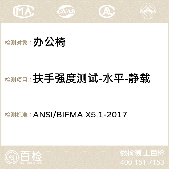 扶手强度测试-水平-静载 通则-办公椅-测试 ANSI/BIFMA X5.1-2017