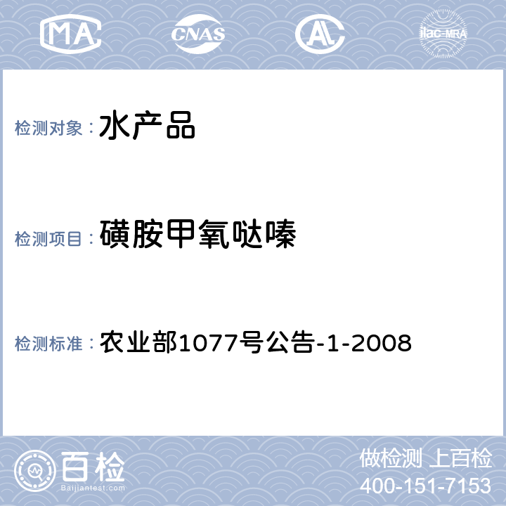 磺胺甲氧哒嗪 水产品中17种磺胺类药物及15种喹诺酮药物残留量的测定 液相色谱-串联质谱法 农业部1077号公告-1-2008