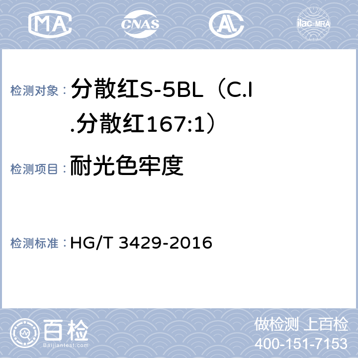 耐光色牢度 分散红S-5BL（C.I.分散红167:1） HG/T 3429-2016 5.10.7