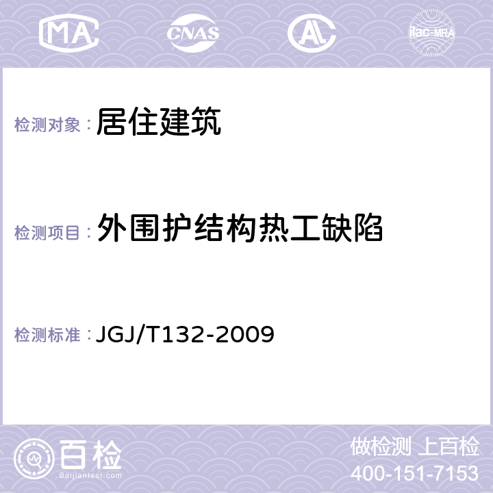 外围护结构热工缺陷 《居住建筑节能检测标准》 JGJ/T132-2009 （5、附录E）