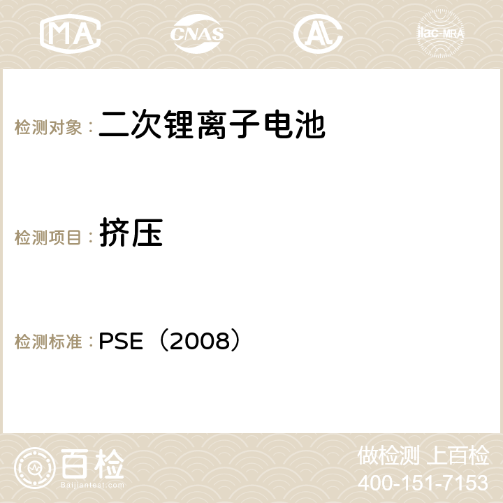 挤压 日本政府法令关于电器设备及材料的技术要求：附表9 二次锂离子电池 PSE（2008） 9.3.5