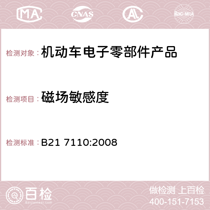 磁场敏感度 电子和电气设备有关环境的电气性能的通用技术标准 B21 7110:2008