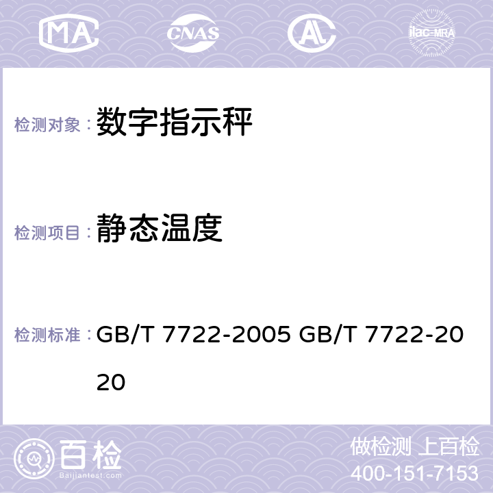 静态温度 电子台案秤 GB/T 7722-2005 GB/T 7722-2020 7.3.3.1