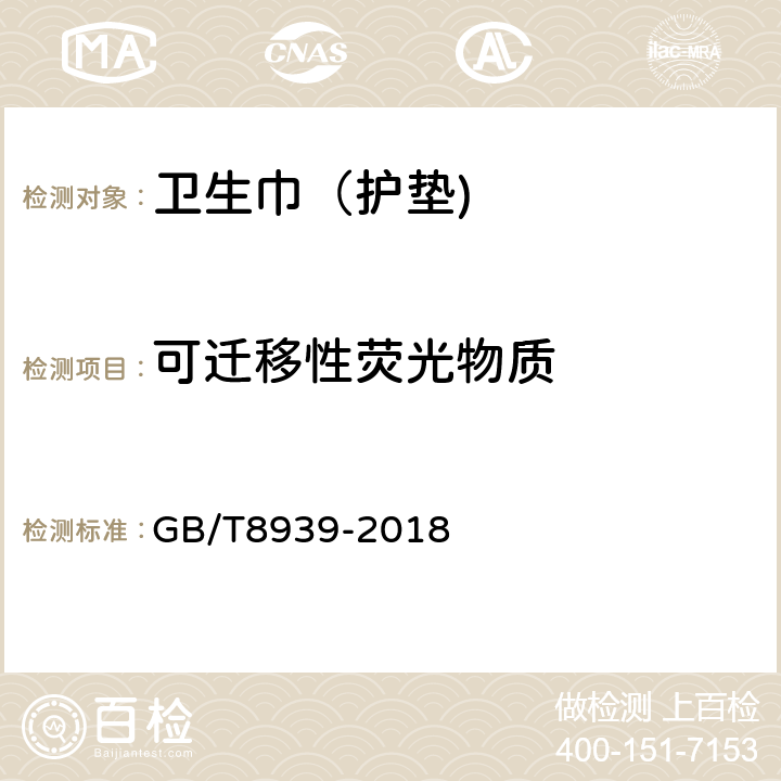 可迁移性荧光物质 卫生巾（护垫) GB/T8939-2018 附录D