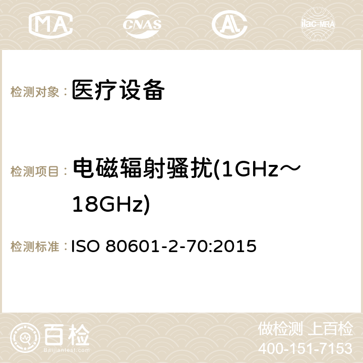 电磁辐射骚扰(1GHz～18GHz) ISO 80601-2-70:2015 医用电气设备。第2 - 70部分:睡眠基本安全及基本性能的特殊要求  202 202.4.3.1 202.5.2.2.1