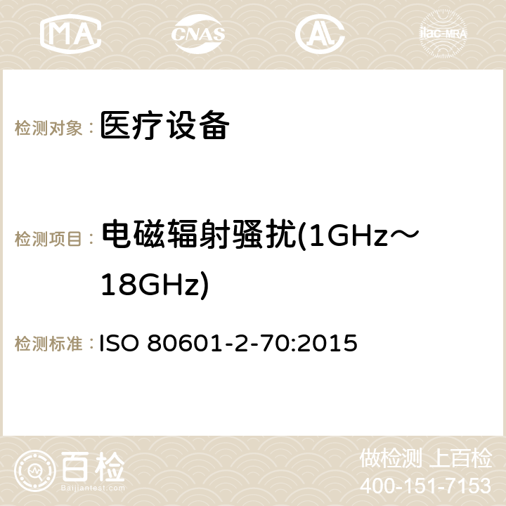 电磁辐射骚扰(1GHz～18GHz) 医用电气设备。第2 - 70部分:睡眠基本安全及基本性能的特殊要求 ISO 80601-2-70:2015 202 202.4.3.1 202.5.2.2.1