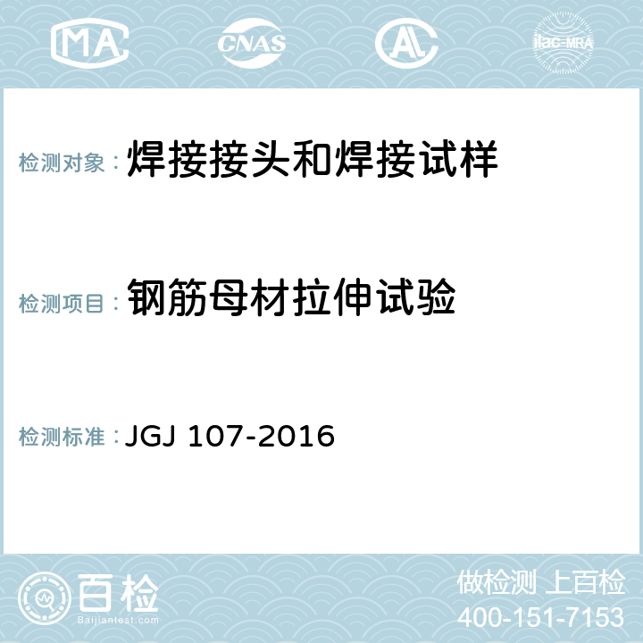 钢筋母材拉伸试验 钢筋机械连接技术规程 JGJ 107-2016