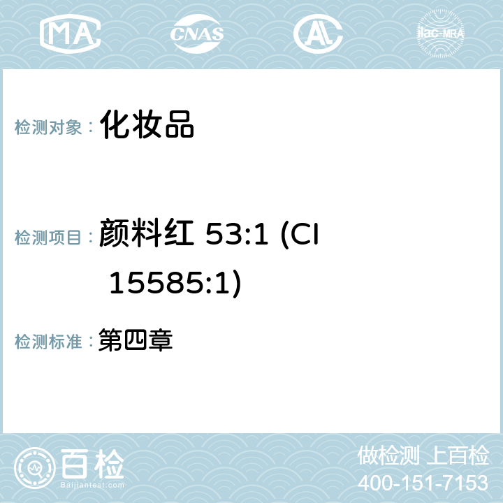 颜料红 53:1 (CI 15585:1) 化妆品安全技术规范（2015年版） 第四章 2.11