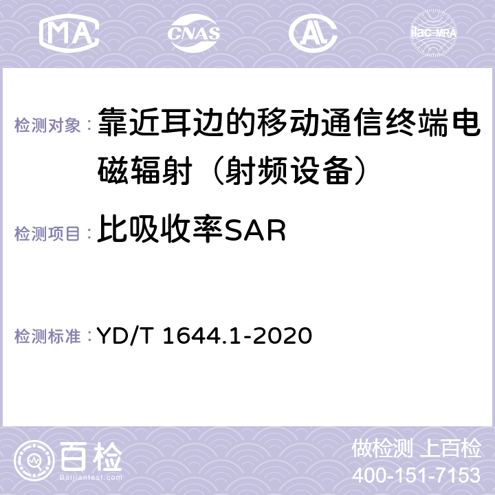 比吸收率SAR YD/T 1644.1-2020 手持和身体佩戴的无线通信设备对人体的电磁照射的评估规程 第1部分：靠近耳朵使用的设备（频率范围300MHz～6GHz）