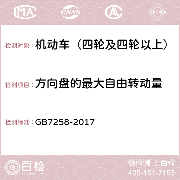 方向盘的最大自由转动量 机动车运行安全技术条件 GB7258-2017 6.4