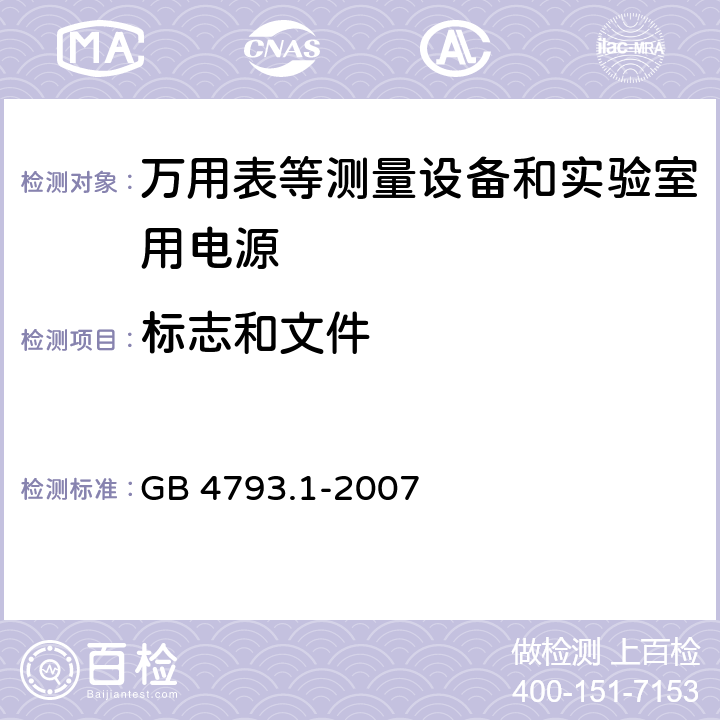 标志和文件 测量、控制和实验室用电气设备的安全要求.第1部分:一般要求 GB 4793.1-2007 5