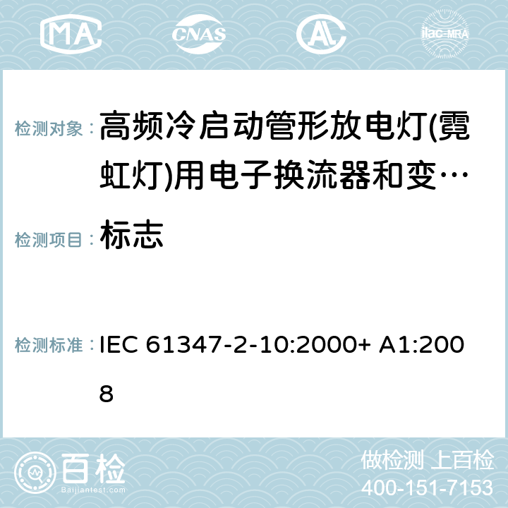 标志 灯的控制装置 第2-10部分：高频冷启动管形放电灯（霓虹灯）用电子换流器和变频器的特殊要求 IEC 61347-2-10:2000+ A1:2008 7