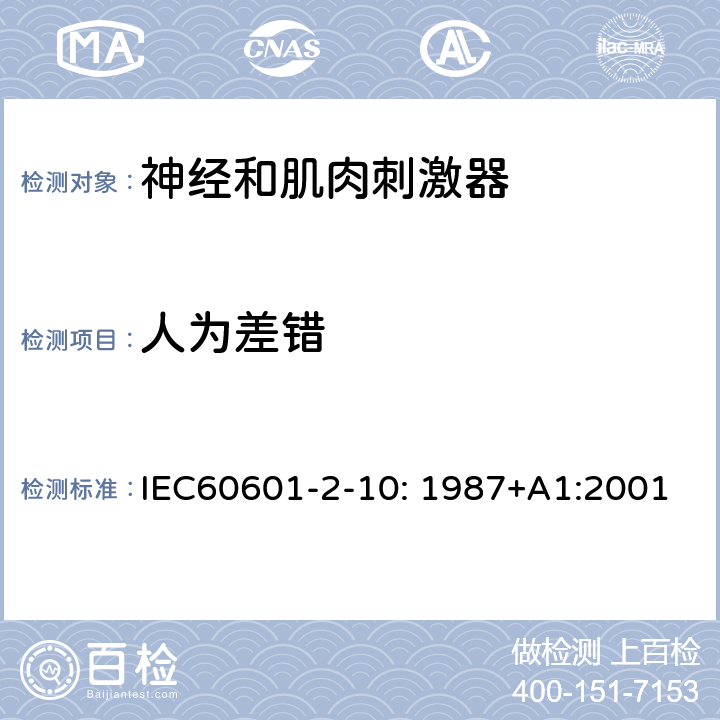 人为差错 IEC 60601-2-10-1987 医用电气设备 第2-10部分:神经和肌肉刺激器安全专用要求
