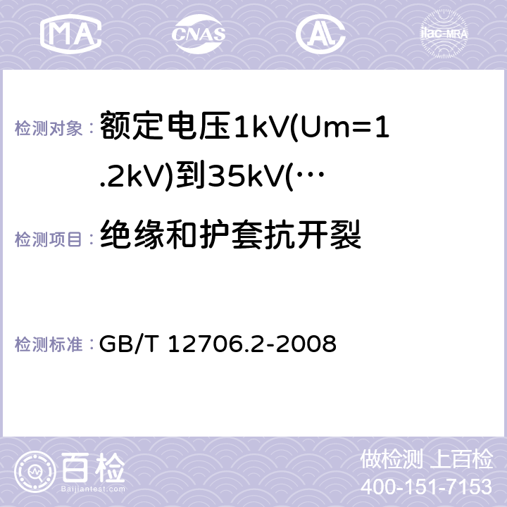 绝缘和护套抗开裂 额定电压1kV(Um=1.2kV)到35kV(Um=40.5kV)挤包绝缘电力电缆及附件 第2部分：额定电压6kV(Um=7.2kV)到30kV(Um=36kV)电缆 GB/T 12706.2-2008 19.9