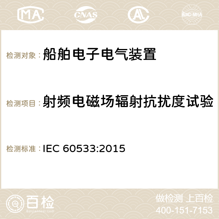 射频电磁场辐射抗扰度试验 船舶电子电气装置电磁兼容性-带金属壳体的船舶 IEC 60533:2015 clause 7